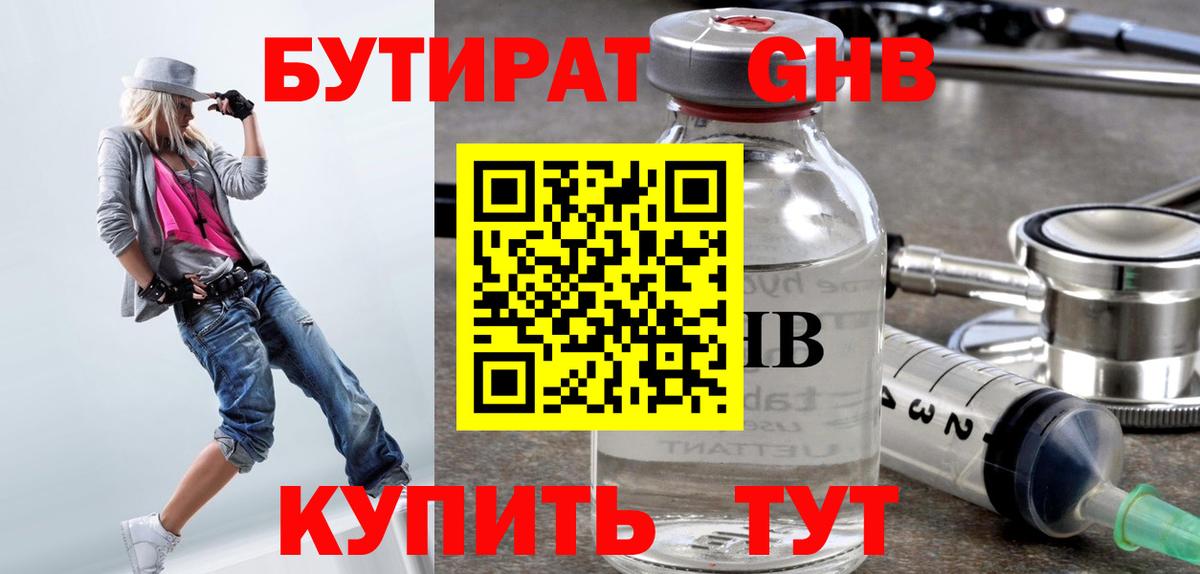 БУТИРАТ вода Южно-Сахалинск
