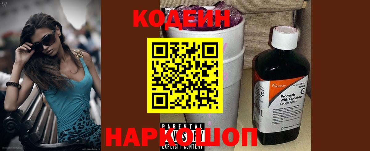 Codein напиток Lean (лин) Южно-Сахалинск